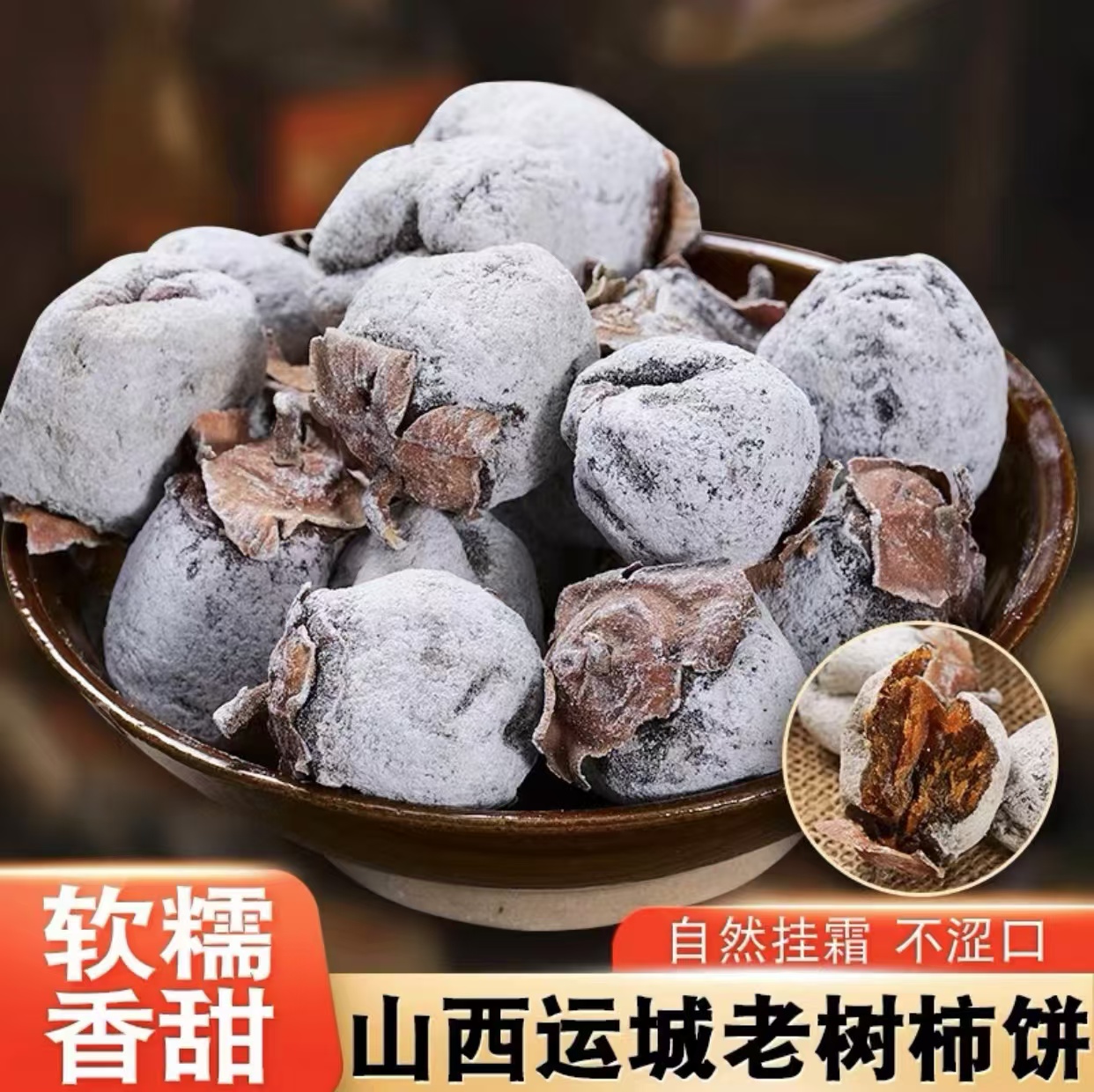 【老树黑柿饼】正宗山西农家柿饼软糯香甜传统白霜柿饼无硫磺防腐剂