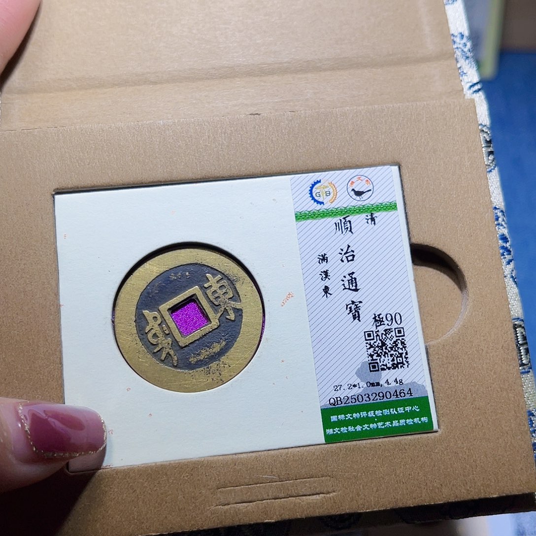 铜隆兴收藏兰兰顺治0464