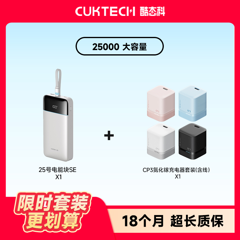 CUKTECH酷态科25号SE充电宝25000毫安时+CP3氮化镓充电器套装