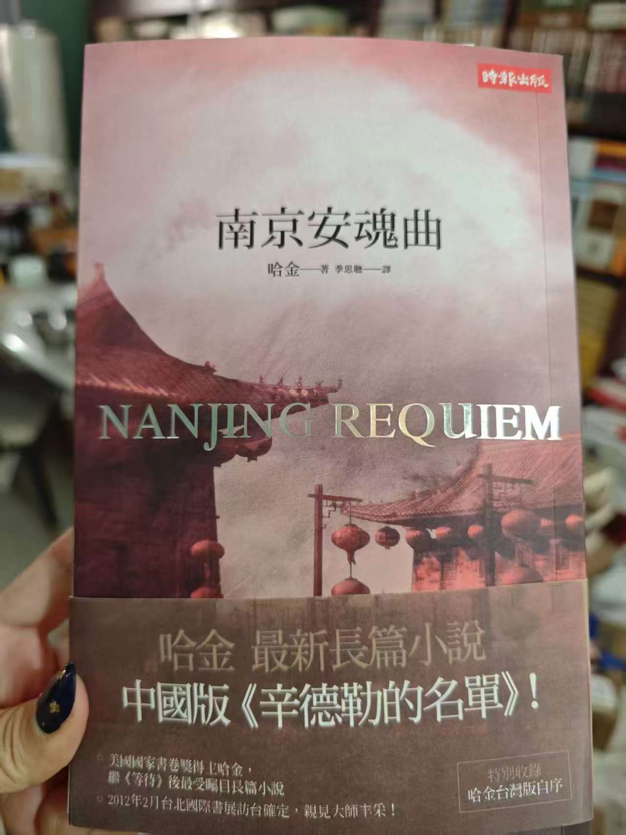 南京安魂曲 哈金著 台版