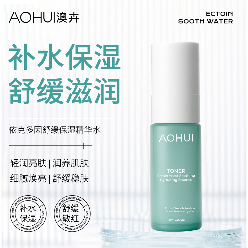 AOHUI/澳卉依克多因酵母保湿精华水旅行装