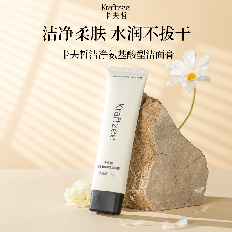 卡夫哲洁净氨基酸型洁面膏清洁温润保湿