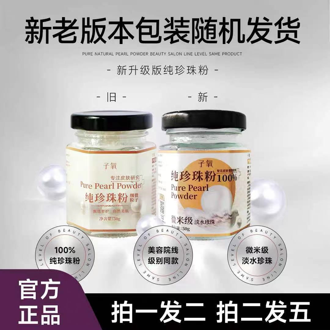 【正品】子氧纯珍珠粉（拍1发2，拍2发5）限定