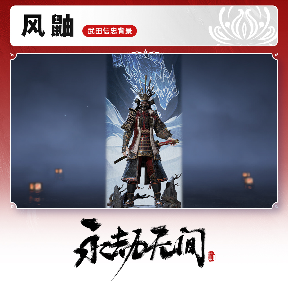 活动专属 武田信忠背景 风鼬【永劫无间端游】