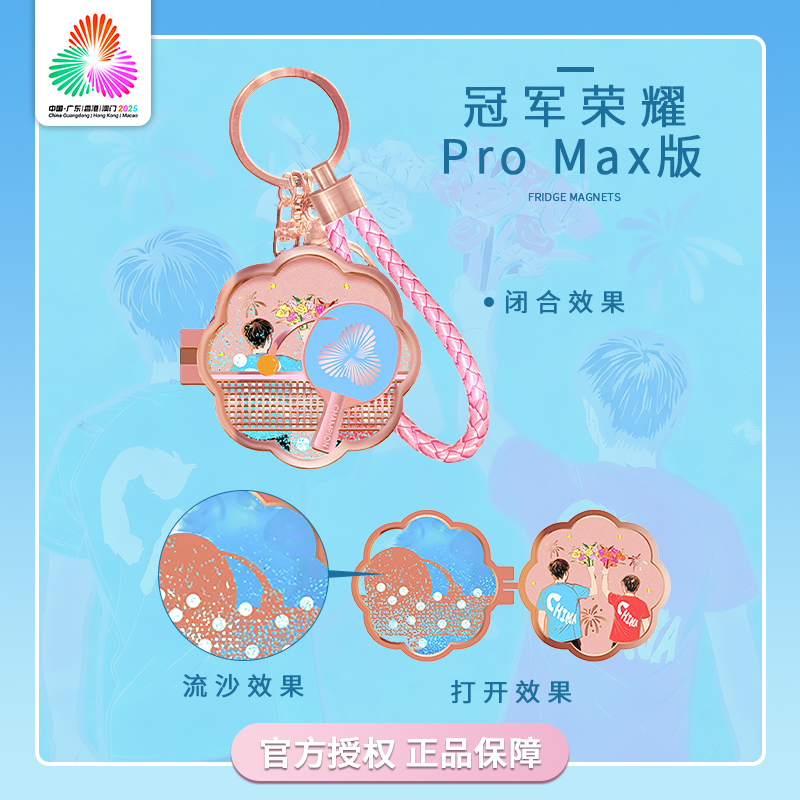 第十五届全运会乒乓球系列冠军荣耀ProMax 挂饰冰箱贴官方正品
