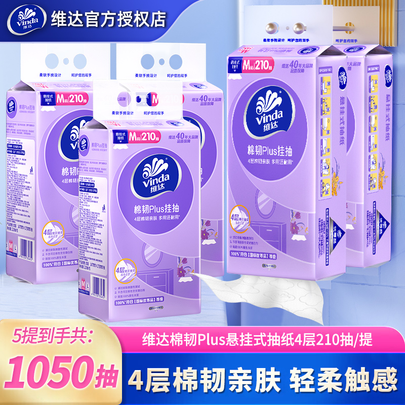 维达棉韧悬挂抽纸4层加厚5提整箱装吸水亲肤透气无香抽取式纸巾