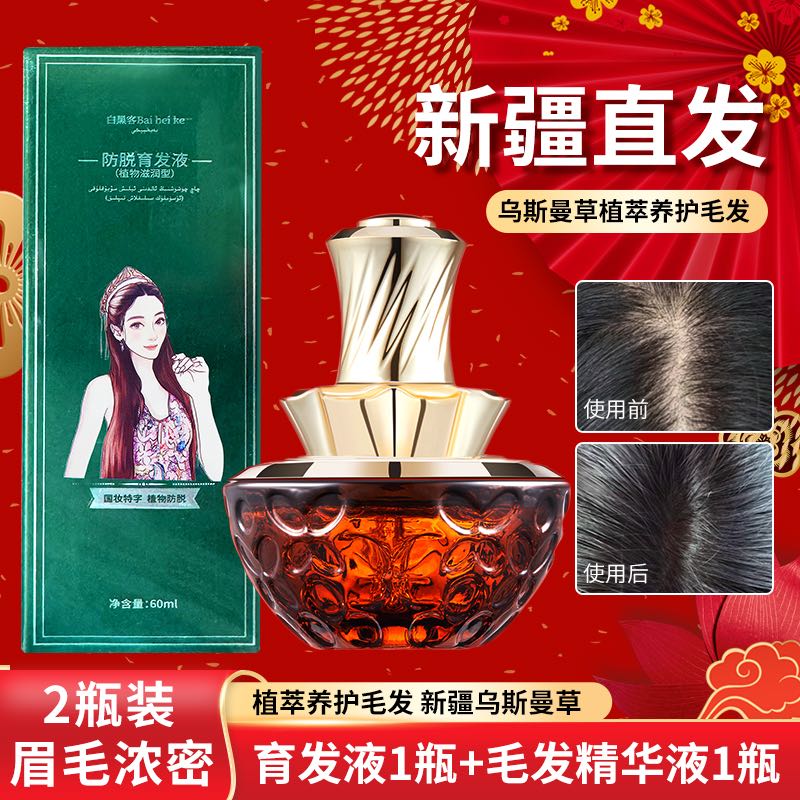 防脱育发新疆乌斯曼毛发精华液乌斯曼奥斯曼草精华新疆发货