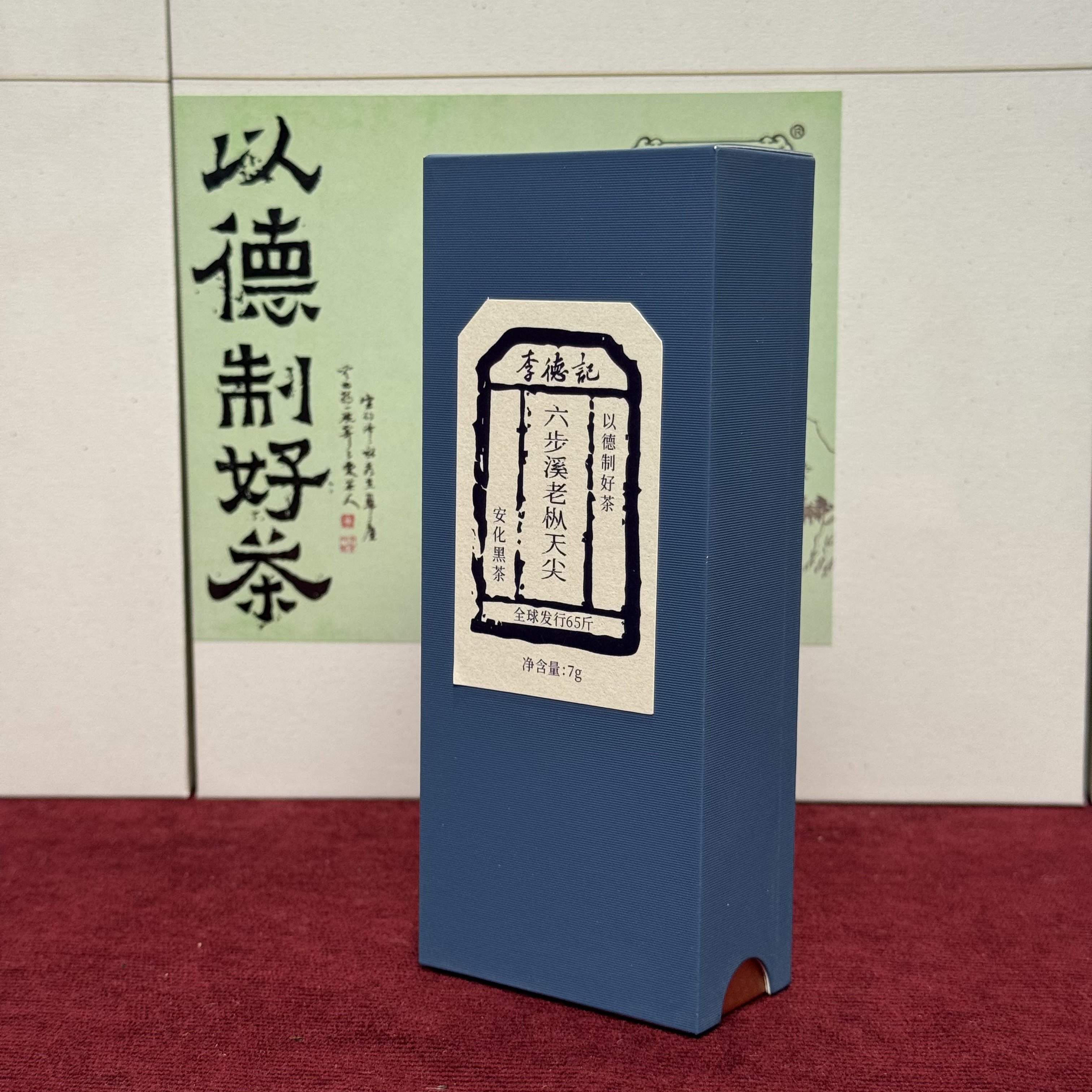 李德记 安化黑茶 六步溪老枞天尖