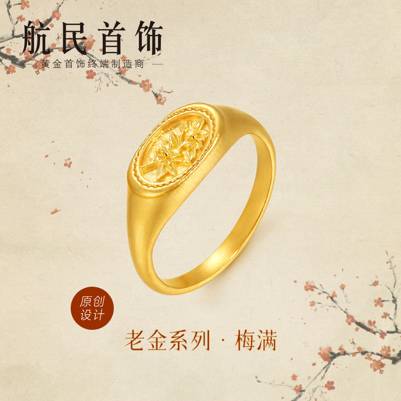 航民首饰 梅满黄金戒指足金手工金冬季古金XYH2795工费200元/件