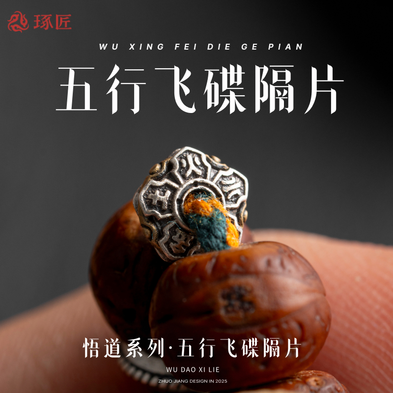 925银银制品 琢匠五行隔片飞碟手串文玩配饰配件隔珠垫片diy串珠