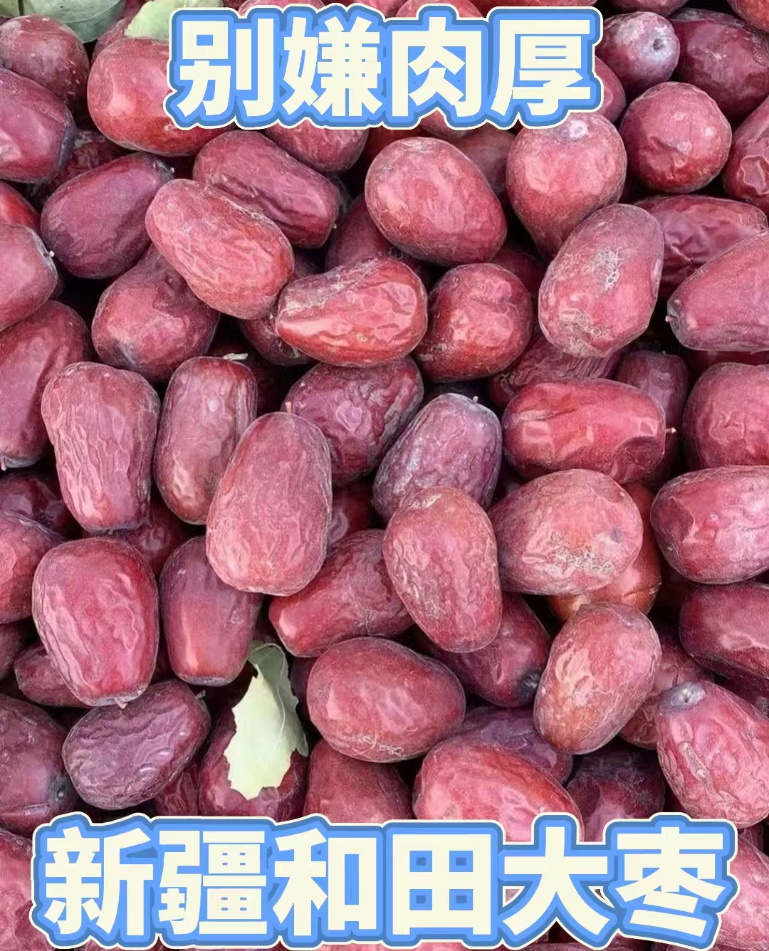 【和田直发】25年新和田大枣树上自然吊干未清洗不打蜡原生态孕妇