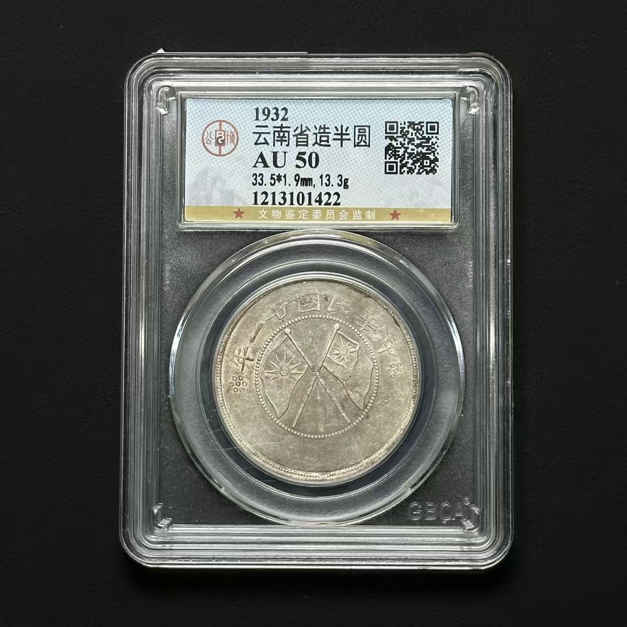 公博评级 云南大双旗 AU50 2枚 1213101420 F/1213101422 F