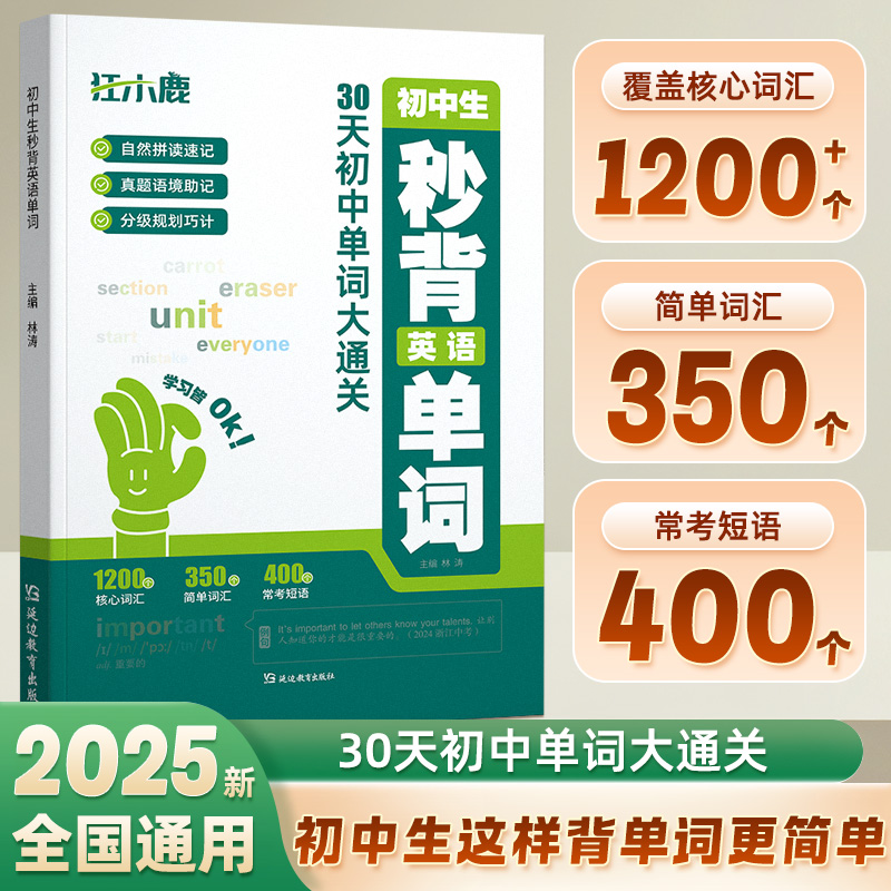 B初中生秒背英语单词30天初中单词大通关核心词汇速记全国通用书