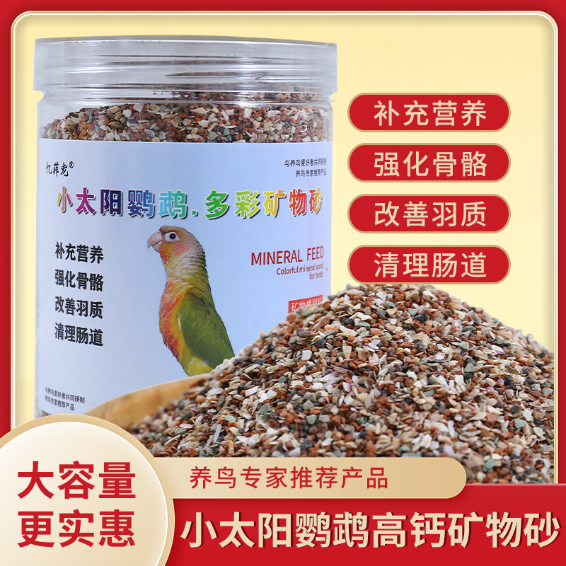忆菲宠小太阳鹦鹉专用保健砂细砂补钙助消化保健沙子鸟粮食饲料