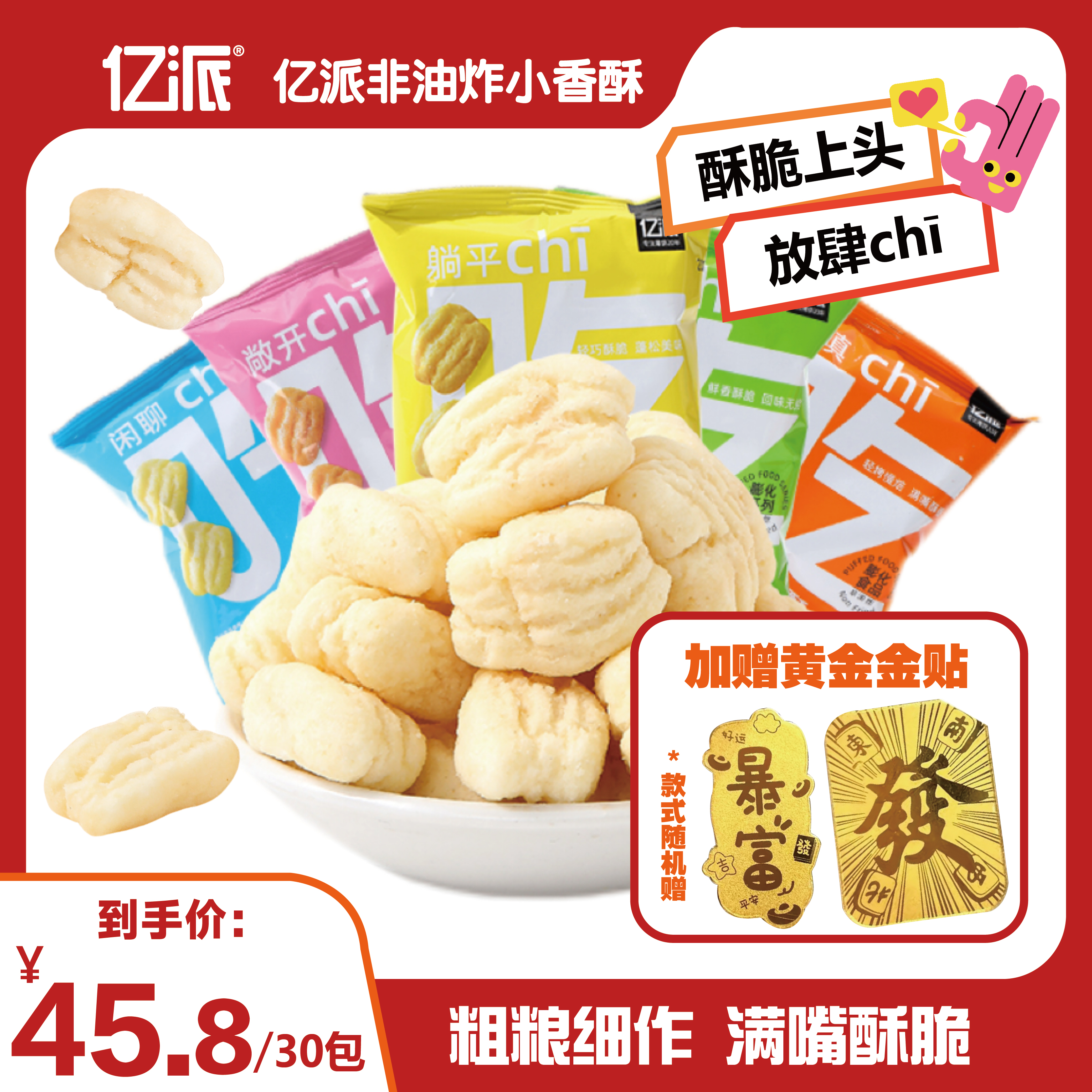 亿派小香酥非油炸麦香鸡排锅巴咸香酥脆休闲解馋零食网红爆款食品