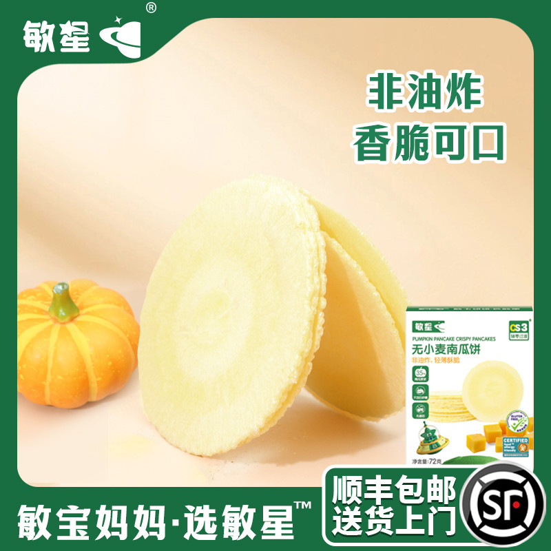 敏星无小麦红薯烘焙饼干低敏藜麦南瓜风吹饼薄饼米饼敏宝儿童零食