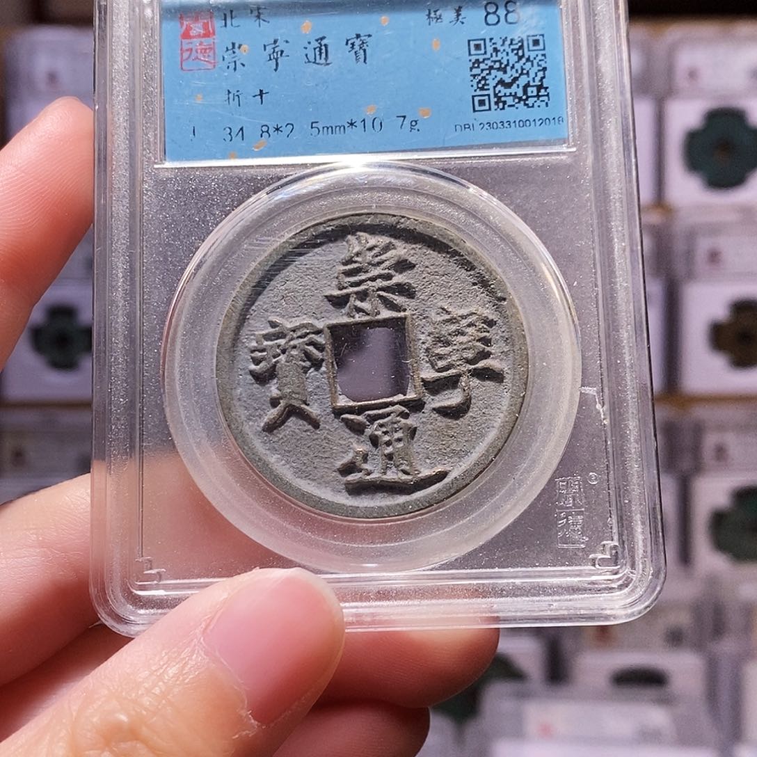 铜崇宁通宝，白，闻德88，2019