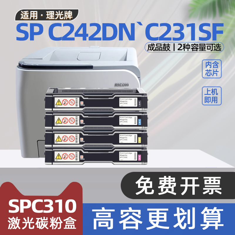 适用理光c310粉盒c242dn打印机c242sf硒鼓c231sf碳粉盒c311dn墨盒