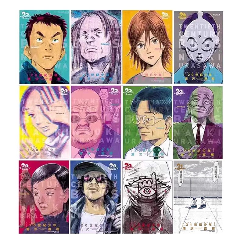 在途【绿山墙台漫】20世纪少年完全1-11 + 21完全版 浦泽直树 东立