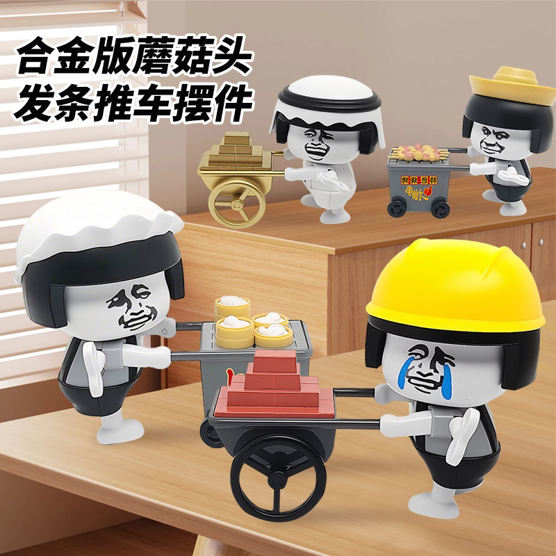 儿童创意蘑菇头合金发条推车周边解压桌面摆件模型装饰玩具礼物