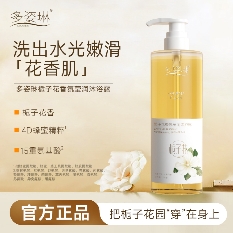 多姿琳-栀子花香氛莹润沐浴露（丝滑/持久留香/嫩肤）【夏厂长护肤】