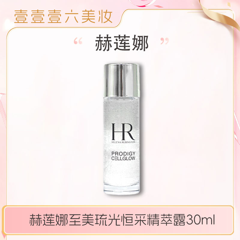 HR赫莲娜至美琉光恒采精粹露30ml 小露珠保湿精华水 bt