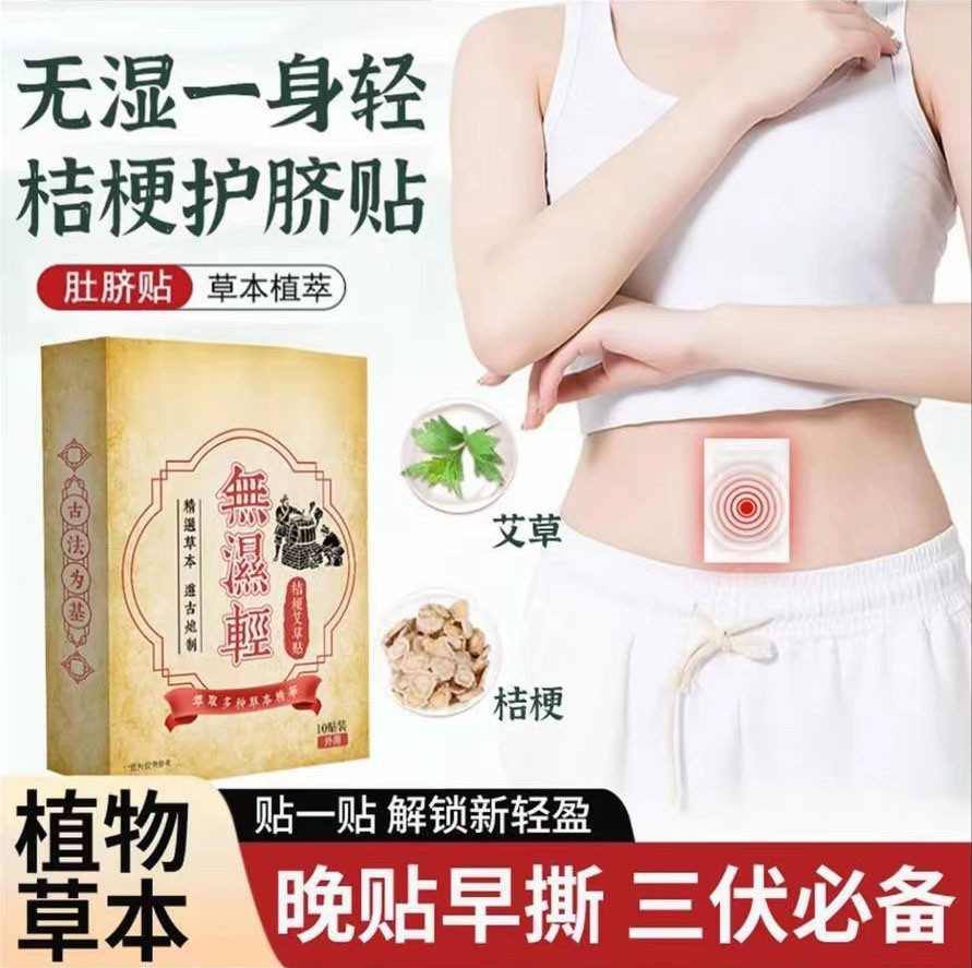 【产学合作研发】无湿轻桔梗艾草贴