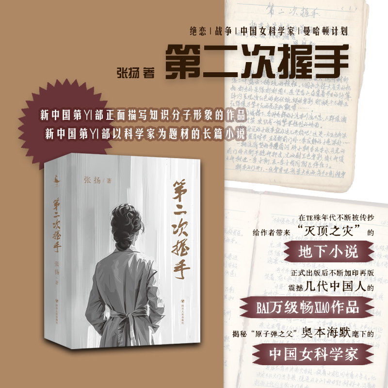 第二次握手（特殊年代被疯狂传抄的地下小说，随书附赠纪念图册。）