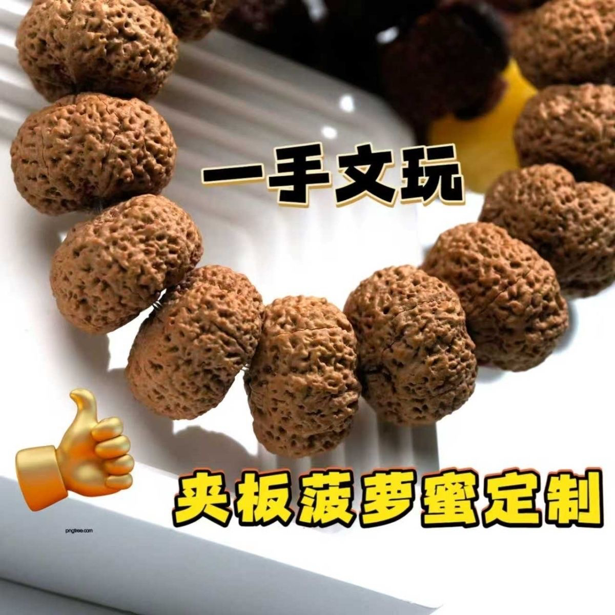 F9999纽扣夹板菠萝蜜梁产区梅花桩型巨肉一步毕业金刚菩提手串
