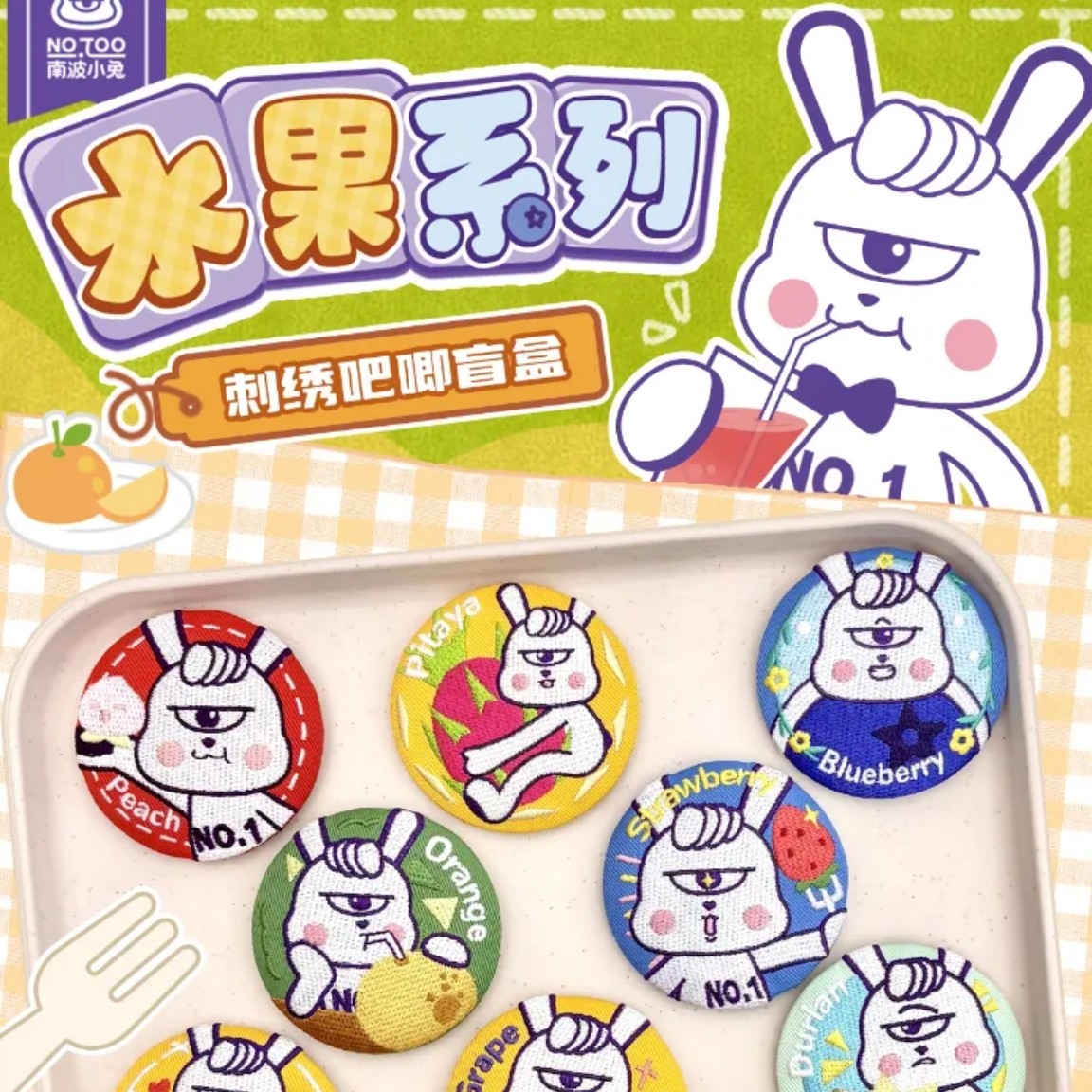 南波小兔水果系列刺绣吧唧