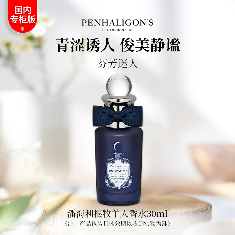 潘海利根牧羊人香水30ml 浓香水专柜正装节日礼物送人