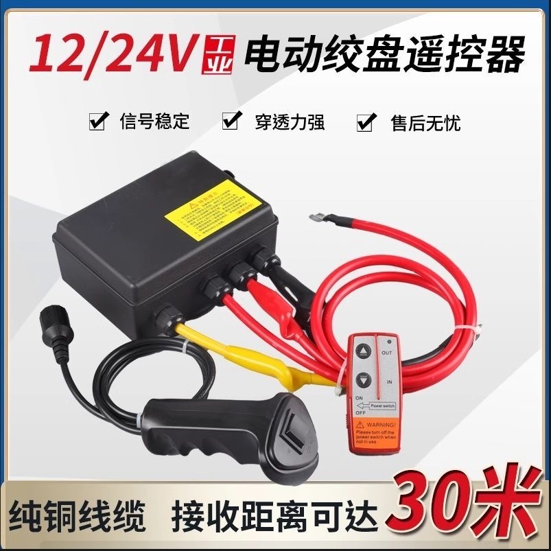 电动绞盘12v24v电动吊机车载遥控器开关续电器控制器