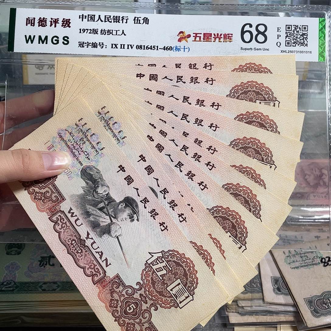 三版炼钢。十张连号。全新原票。保真