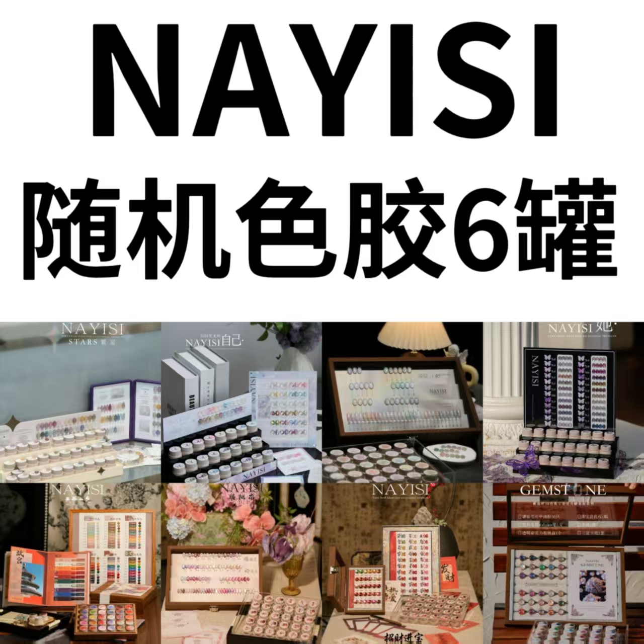 【福袋】娜逸丝随机色胶6罐