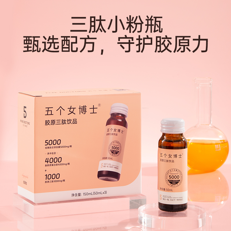 【临期26年1月】五个女博士品牌 胶原蛋白肽胶原三肽饮50ml/瓶