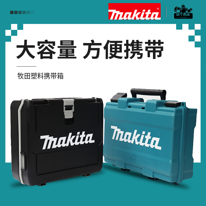 牧田Makita工具收纳箱锂电池电钻起子机一体DTD172双层收纳携带箱
