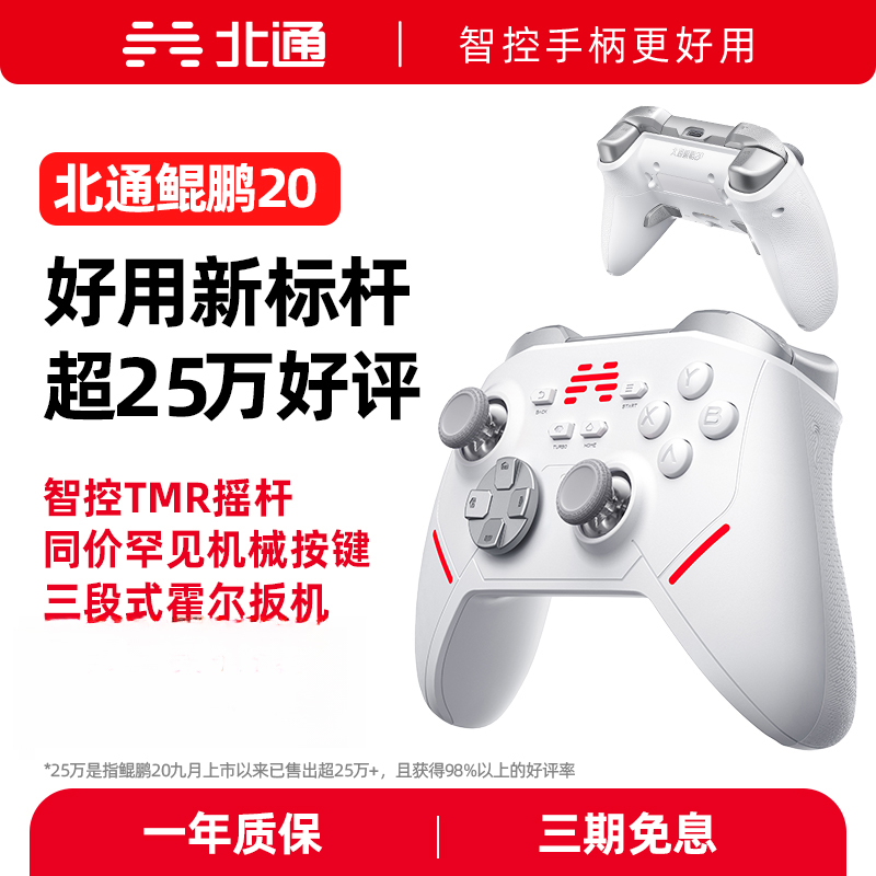 【新品】北通鲲鹏20蓝牙无线游戏手柄TMR摇杆双影奇境艾尔登法环