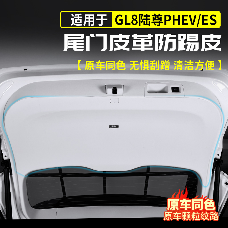 24-25款别克GL8陆尊尾门防踢皮保护垫后备箱插混改装件汽车用品