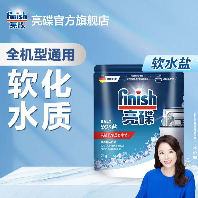 亮碟finish洗碗机专用软水盐辅洗涤剂洗碗机水质预防水垢
