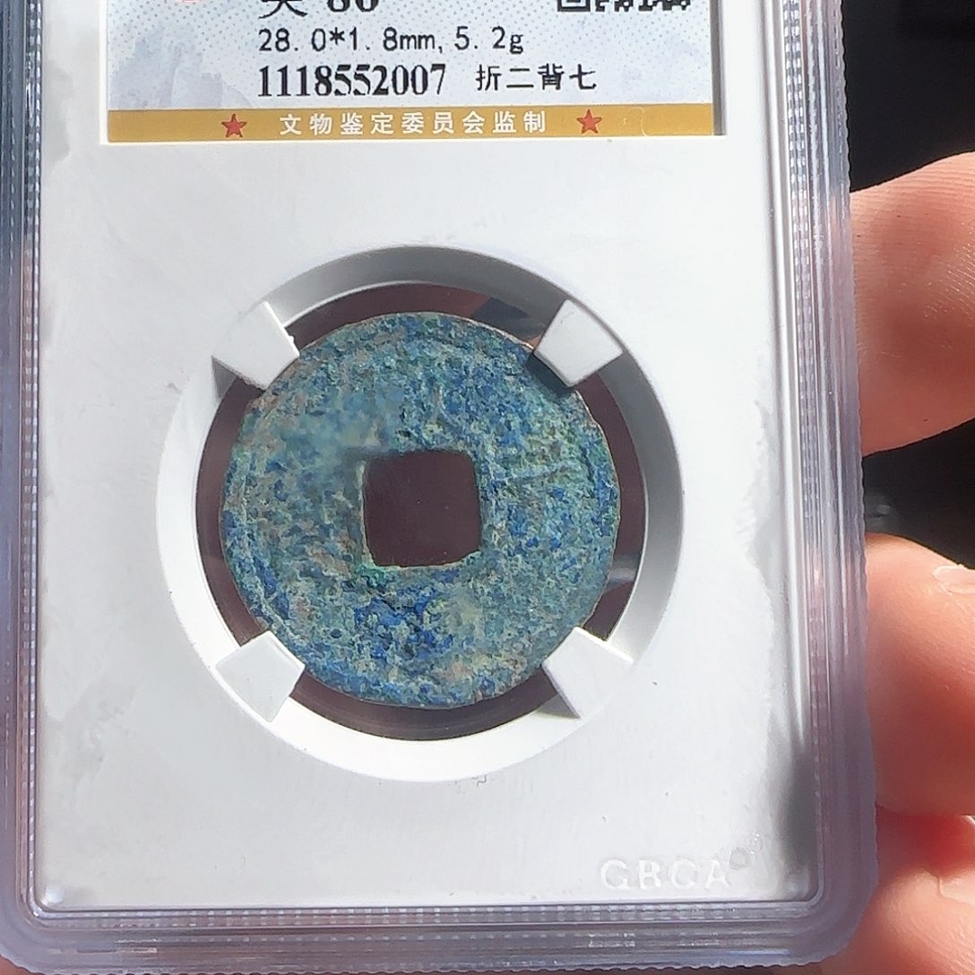 铜F评级封装钱币一个