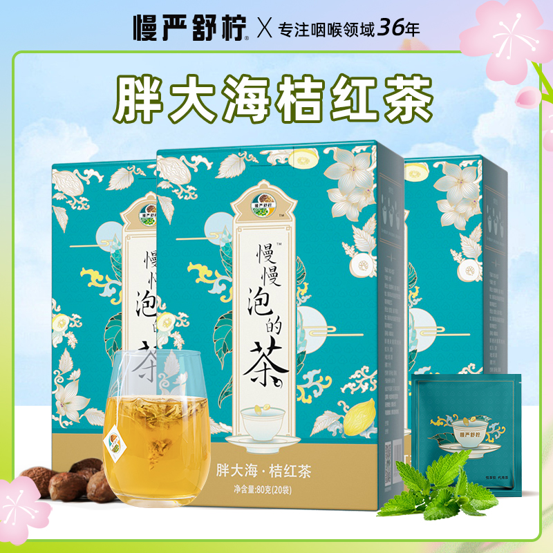 【三盒装】慢严舒柠胖大海桔红茶天然草本滋润20袋/盒 