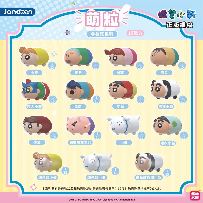 萌粒叠叠乐-蜡笔小新