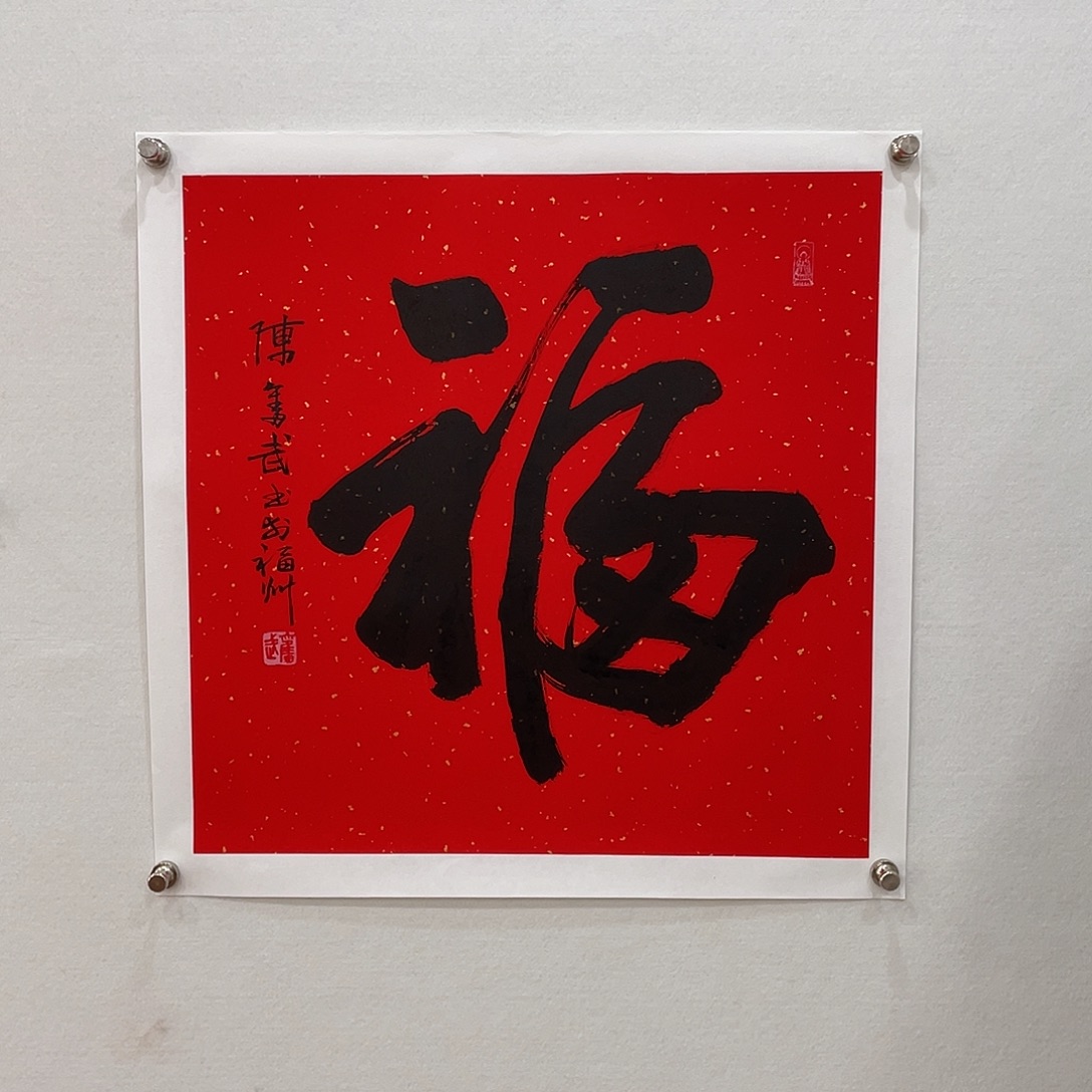 横款博航艺术书法作品集福