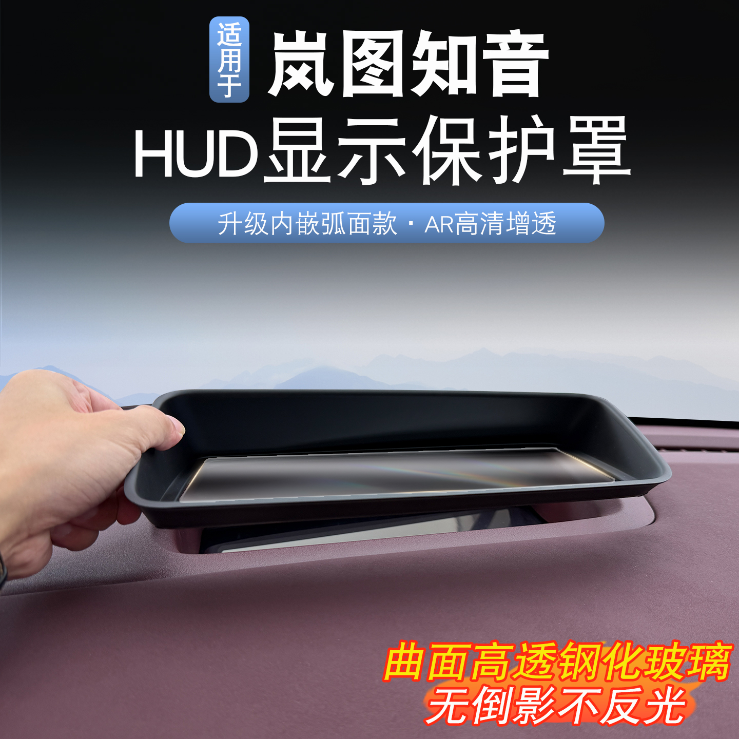 适用于25款岚图知音抬头显示保护罩岚图知音改装HUD抬显防护高清