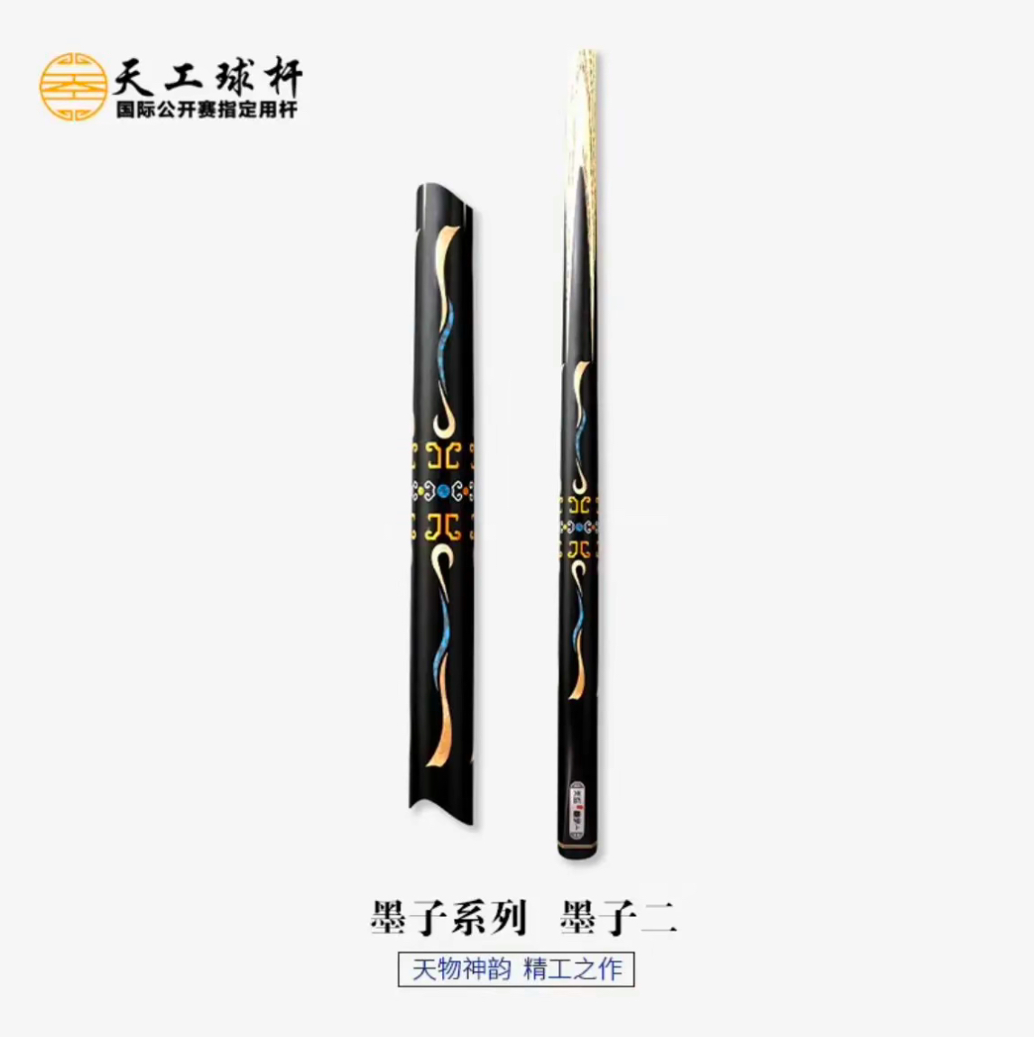 天工墨子二 天工系列小头杆 黑檀底木一体杆