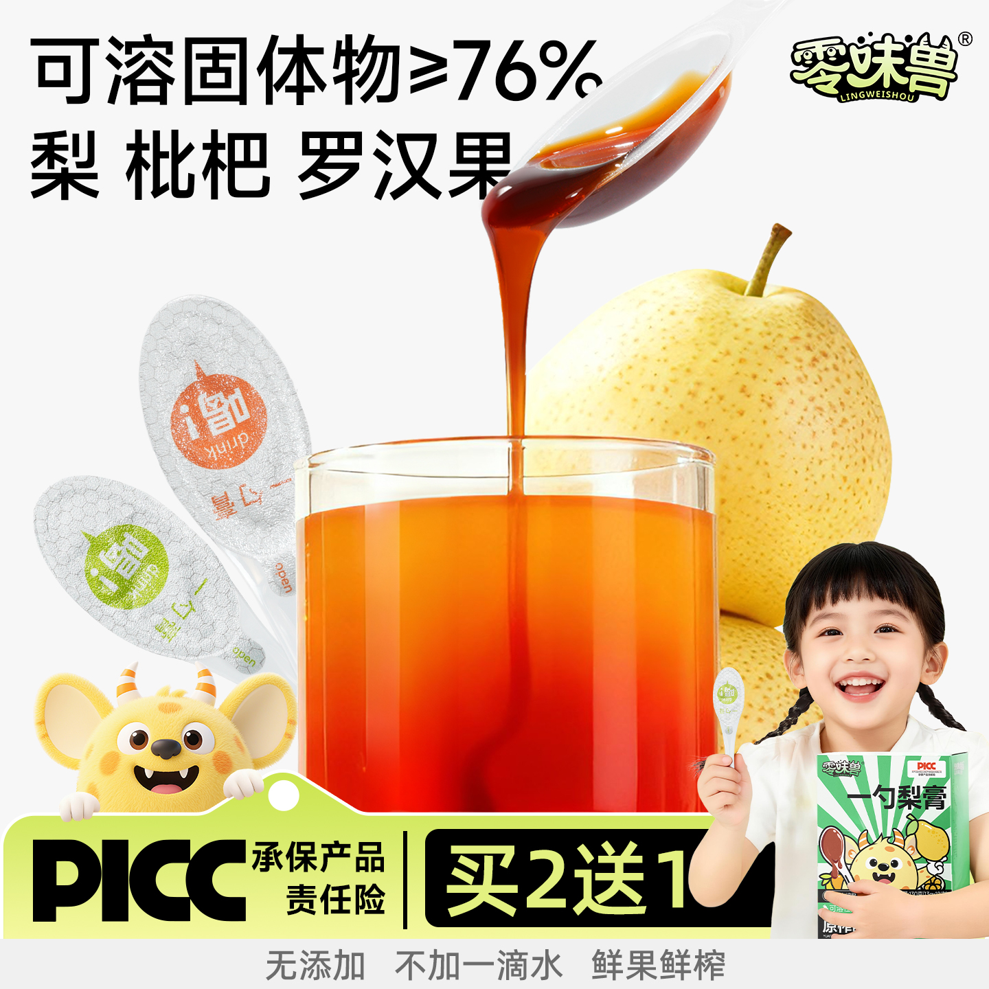 今日杪杀价•零味兽罗汉果枇杷秋梨膏100%原果鲜榨润嗓冲饮零食品