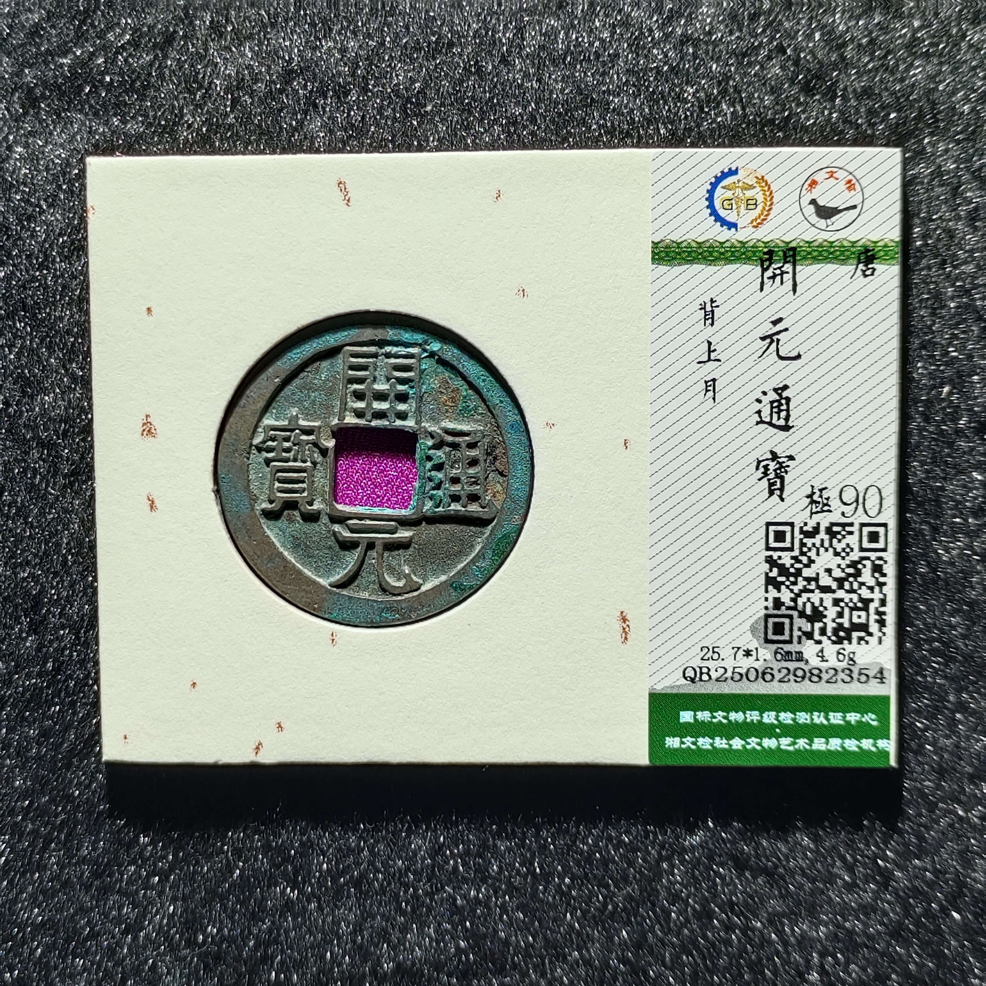 【沐源臻品】唐早期开元通宝准大样保真古钱/国标开放盒按图发4