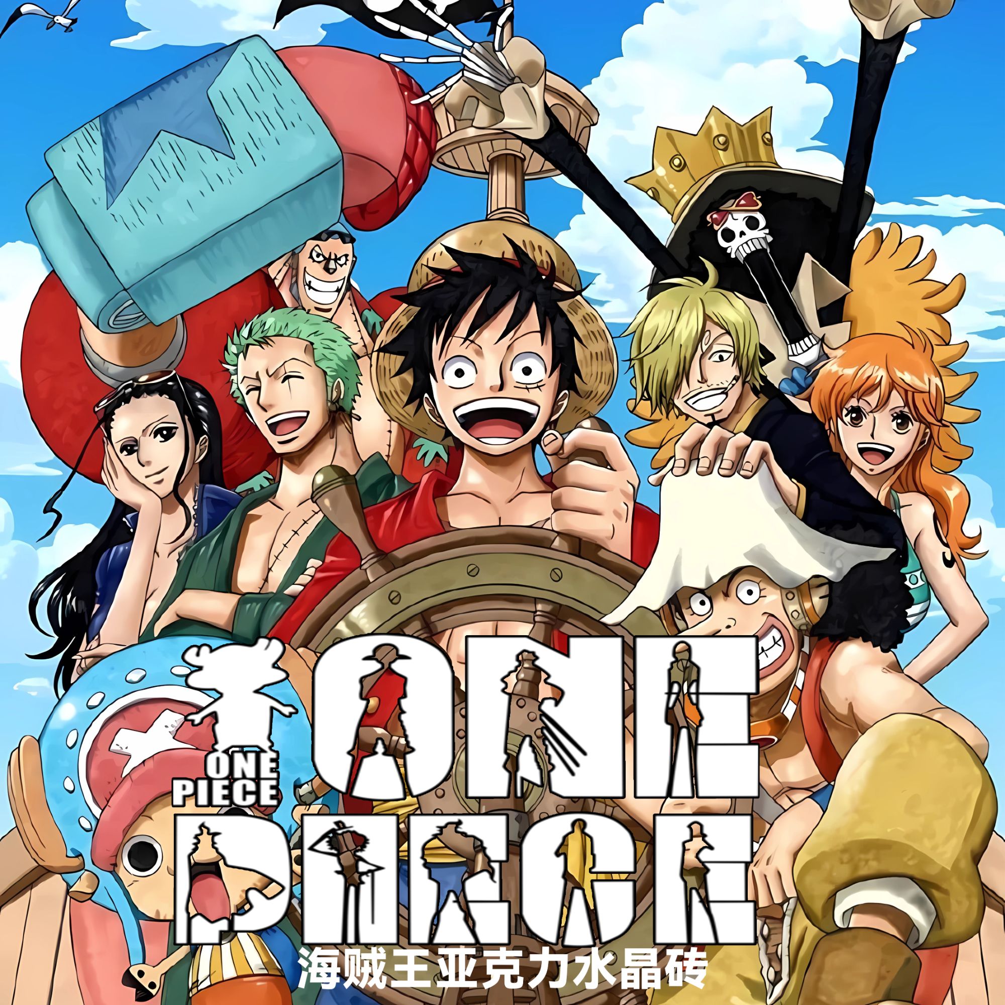 《强盗专属链接》航海王周边二创亚克力水晶砖