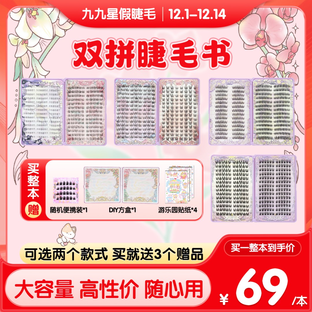 九九星假睫毛大容量拼书睫毛书