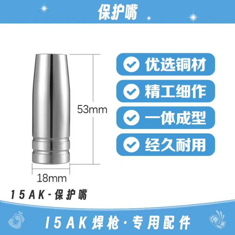 【主播宠粉款】15AK保护嘴焊枪零件